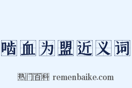啮血为盟近义词是什么意思的图片